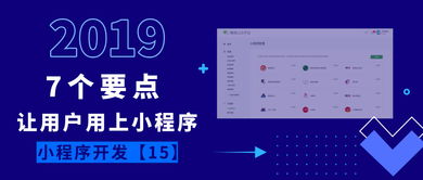 獲客寶 用戶不用小程序 也許你忘了做這7件事丨小程序開(kāi)發(fā)15