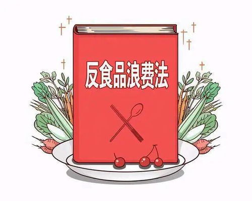 《中華人民共和國反食品浪費法》 科普浪費食品將受處罰