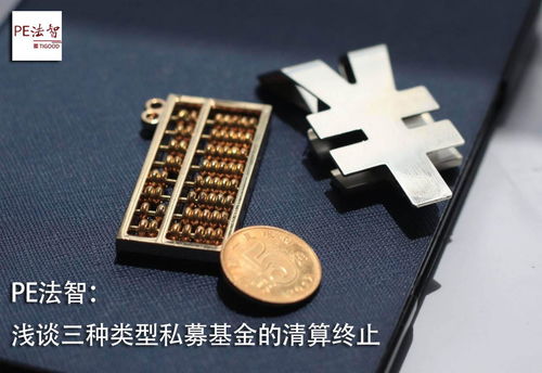 淺談三種類型私募基金的清算終止法律問題